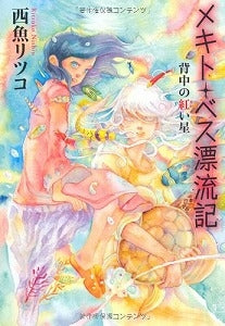 【書籍】メキト・ベス漂流記