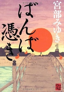 【書籍】ばんば憑き