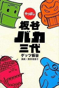 【書籍】やっぱし板谷バカ三代