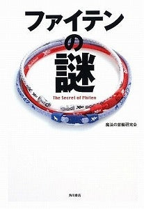【書籍】ファイテンの謎