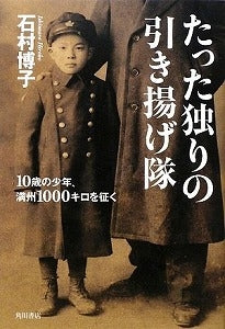 【書籍】たった独りの引き揚げ隊
