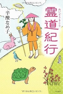 【書籍】霊道紀行