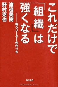 【書籍】これだけで「組織」は強くなる