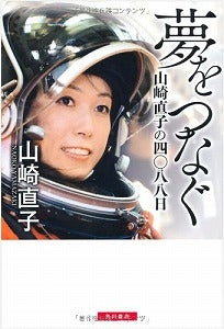 【書籍】夢をつなぐ 山崎直子の四〇八八日