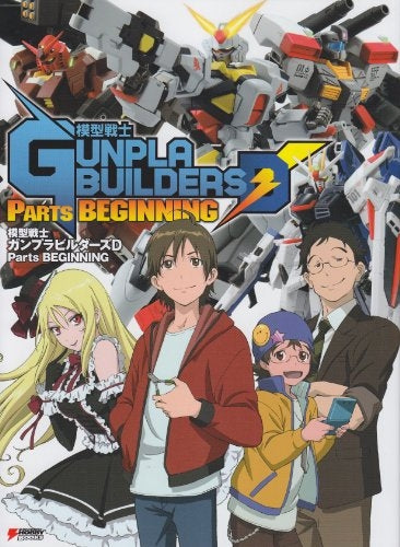 【書籍】模型戦士ガンプラビルダーズD Parts BEGINNING