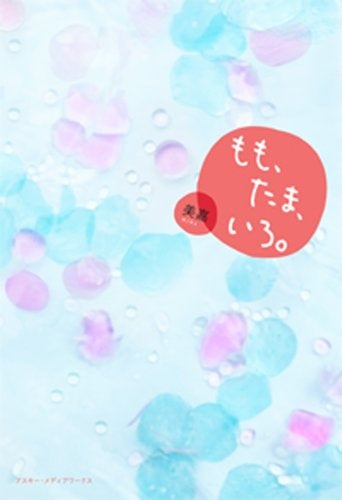 【書籍】もも、たま、いろ。