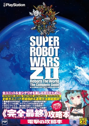 書籍】第2次スーパーロボット大戦Z再世篇ザ・コンプリートガイド