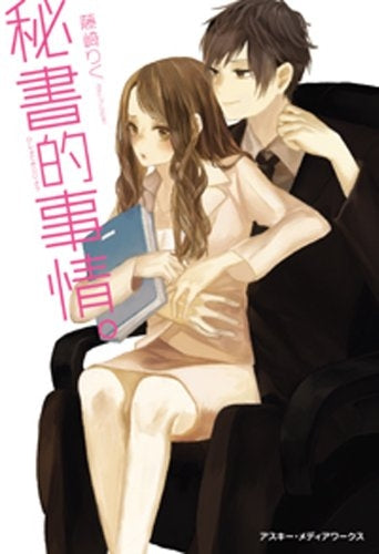 【書籍】秘書的事情。