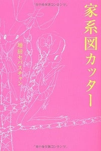 【書籍】家系図カッター