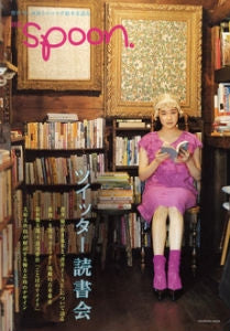 【書籍】別冊Spoon. ツイッター読書会