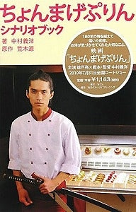 【書籍】ちょんまげぷりんシナリオブック