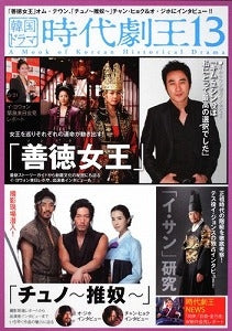 【書籍】韓国ドラマ時代劇王13「善徳女王」オム・テウン、「チ