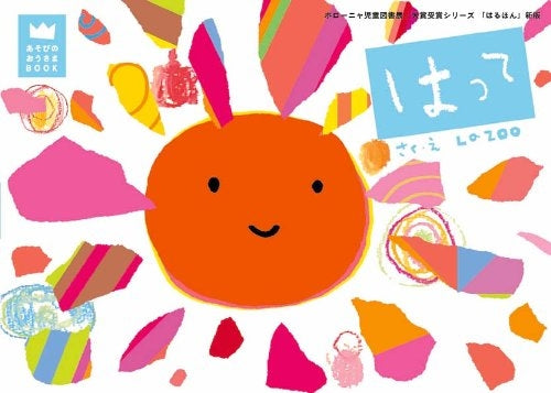 【絵本】はって