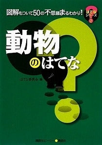 【書籍】動物のはてな