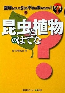 【書籍】昆虫と植物のはてな