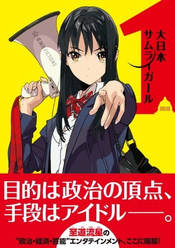 【書籍】大日本サムライガール 1