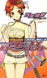 【書籍】クビシメロマンチスト 人間失格・零崎人識