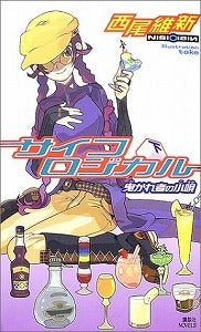 【書籍】サイコロジカル 下 曳かれ者の小唄