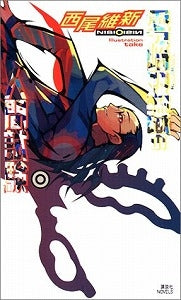 【書籍】零崎双識の人間試験