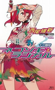 【書籍】ネコソギラジカル 上 十三階段