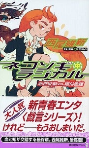 【書籍】ネコソギラジカル 中 赤き征裁vs.(バーサス)橙なる種