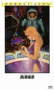 【書籍】マリオネット・エンジン