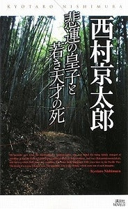 【書籍】悲運の皇子と若き天才の死