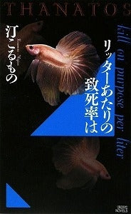 【書籍】リッターあたりの致死率は