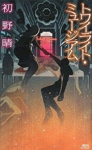 【書籍】トワイライト・ミュージアム