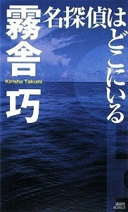 【書籍】名探偵はどこにいる