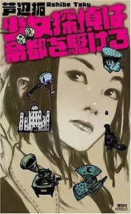 【書籍】少女探偵は帝都を駆ける