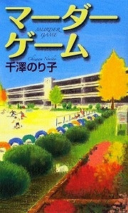 【書籍】マーダーゲーム