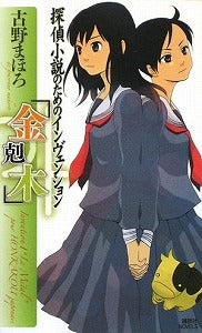 【書籍】探偵小説のためのインヴェンション「金剋土」