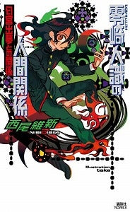 【書籍】零崎人識の人間関係匂宮出夢との関係