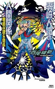 【書籍】零崎人識の人間関係 零崎双識との関係