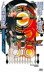 【書籍】零崎人識の人間関係 戯言遣いとの関係