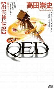 【書籍】QED出雲神伝説