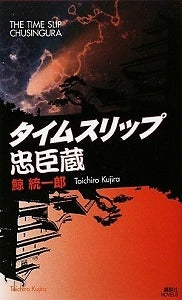 【書籍】タイムスリップ忠臣蔵