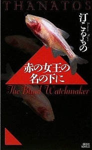 【書籍】赤の女王の名の下に