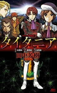 【書籍】タイタニア 1〈疾風篇〉2〈暴風篇〉3〈旋 DVD付き初回限