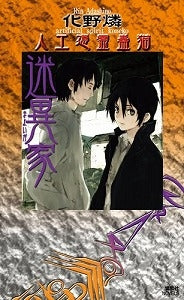 【書籍】迷異家