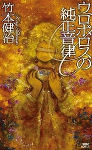 【書籍】ウロボロスの純正音律