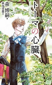 【書籍】トーマの心臓