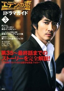 【書籍】『エデンの東』公式ドラマガイド3第35~最終話までのストー