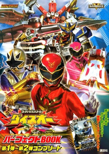 【絵本】スーパー戦隊バトルダイスオーパーフェクトBOOK第1弾~第