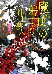 【書籍】魔法使いの弟子たち