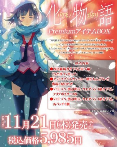 化物語 PremiumアイテムBOX