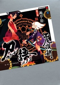 【書籍】刀語 第10話 誠刀・銓