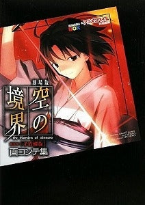 【書籍】劇場版空の境界第五章「矛盾螺旋」画(え)コンテ集