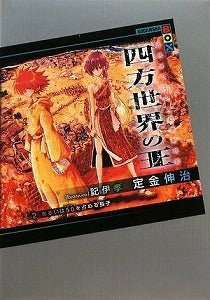 【書籍】四方世界の王2あるいは50を占める長子
